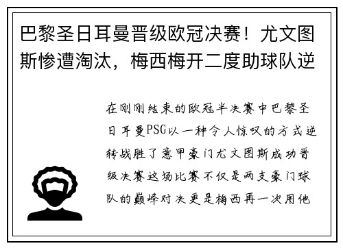 巴黎圣日耳曼晋级欧冠决赛！尤文图斯惨遭淘汰，梅西梅开二度助球队逆转胜