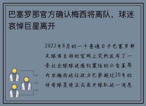 巴塞罗那官方确认梅西将离队，球迷哀悼巨星离开