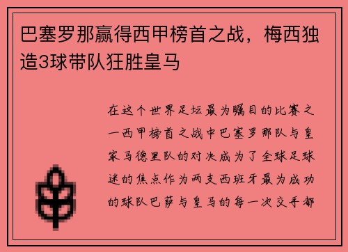 巴塞罗那赢得西甲榜首之战，梅西独造3球带队狂胜皇马