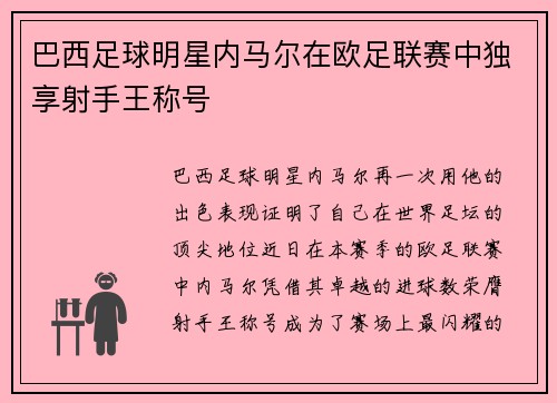 巴西足球明星内马尔在欧足联赛中独享射手王称号