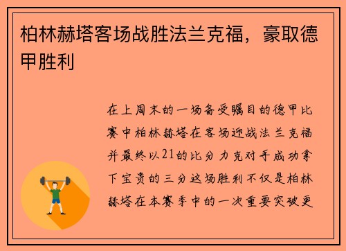 柏林赫塔客场战胜法兰克福，豪取德甲胜利