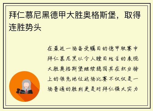 拜仁慕尼黑德甲大胜奥格斯堡，取得连胜势头