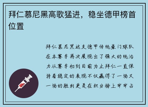 拜仁慕尼黑高歌猛进，稳坐德甲榜首位置