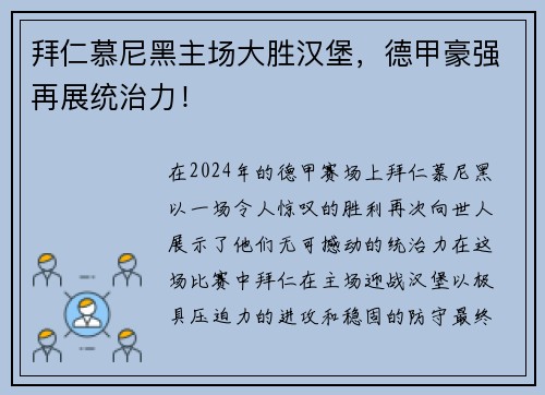 拜仁慕尼黑主场大胜汉堡，德甲豪强再展统治力！