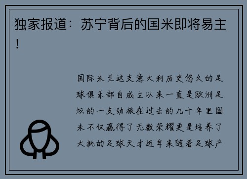 独家报道：苏宁背后的国米即将易主！