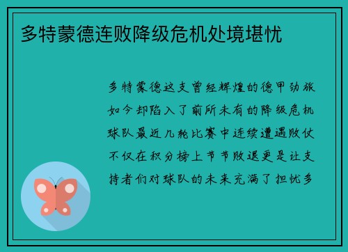 多特蒙德连败降级危机处境堪忧
