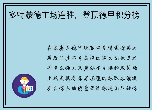 多特蒙德主场连胜，登顶德甲积分榜