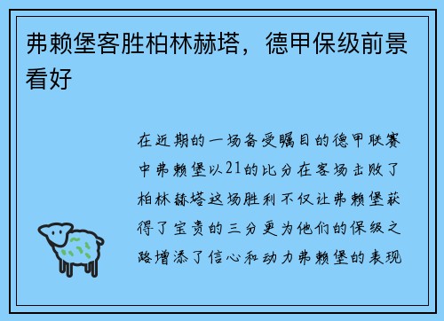 弗赖堡客胜柏林赫塔，德甲保级前景看好
