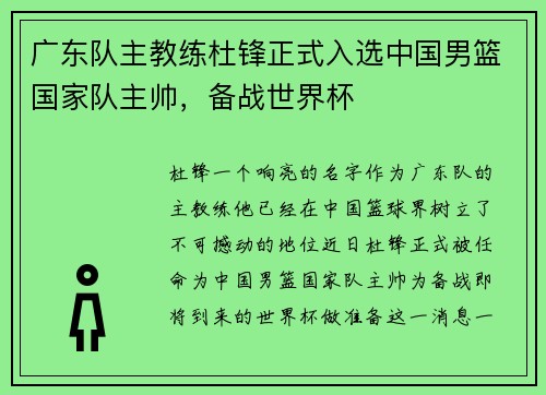 广东队主教练杜锋正式入选中国男篮国家队主帅，备战世界杯