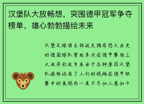 汉堡队大放畅想，突围德甲冠军争夺榜单，雄心勃勃描绘未来