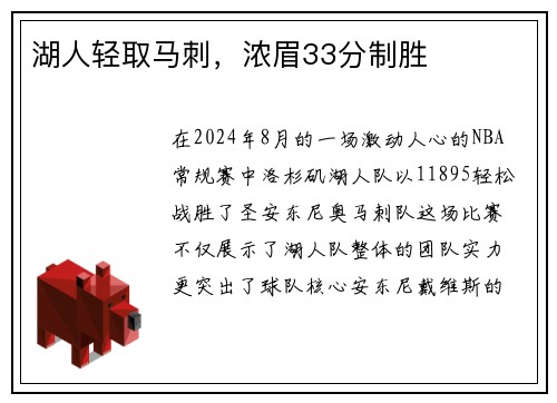 湖人轻取马刺，浓眉33分制胜