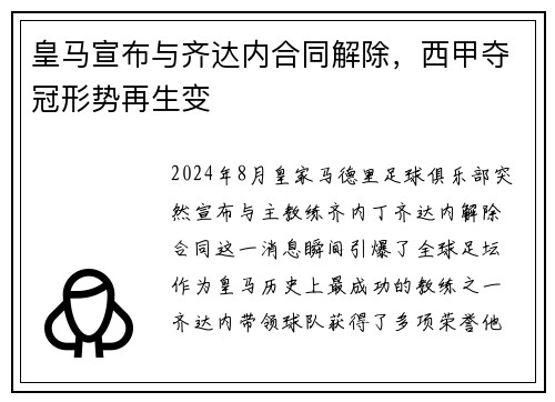 皇马宣布与齐达内合同解除，西甲夺冠形势再生变