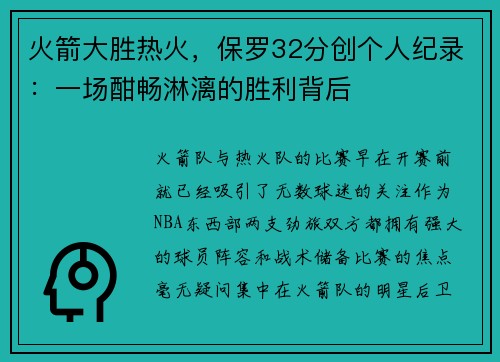火箭大胜热火，保罗32分创个人纪录：一场酣畅淋漓的胜利背后