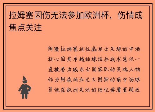 拉姆塞因伤无法参加欧洲杯，伤情成焦点关注