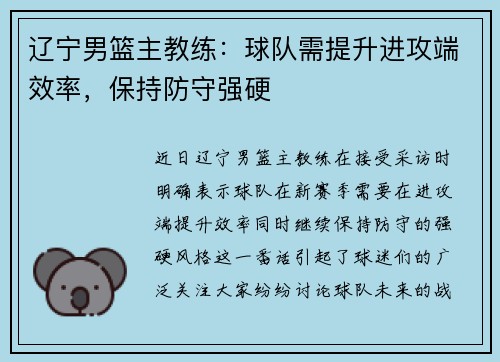 辽宁男篮主教练：球队需提升进攻端效率，保持防守强硬
