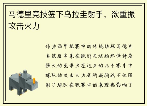 马德里竞技签下乌拉圭射手，欲重振攻击火力