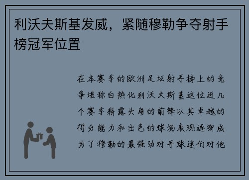 利沃夫斯基发威，紧随穆勒争夺射手榜冠军位置