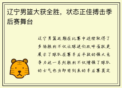 辽宁男篮大获全胜，状态正佳搏击季后赛舞台