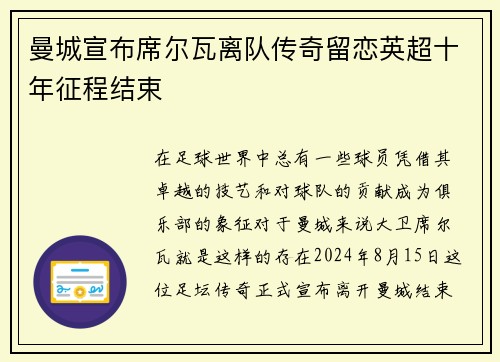 曼城宣布席尔瓦离队传奇留恋英超十年征程结束