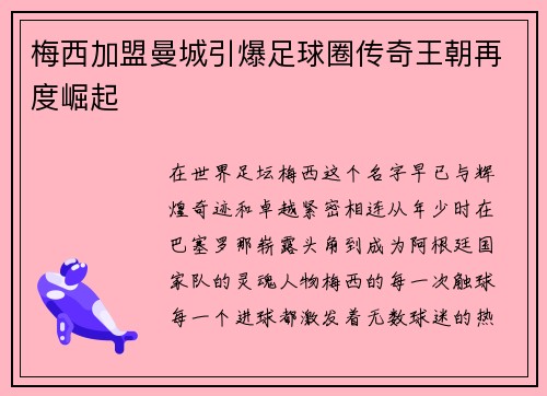 梅西加盟曼城引爆足球圈传奇王朝再度崛起