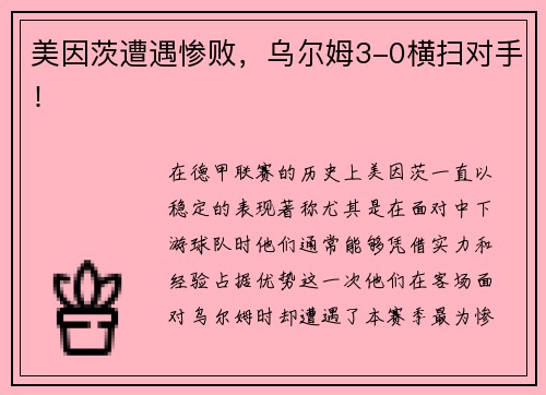 美因茨遭遇惨败，乌尔姆3-0横扫对手！