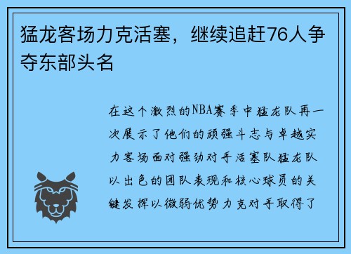 猛龙客场力克活塞，继续追赶76人争夺东部头名