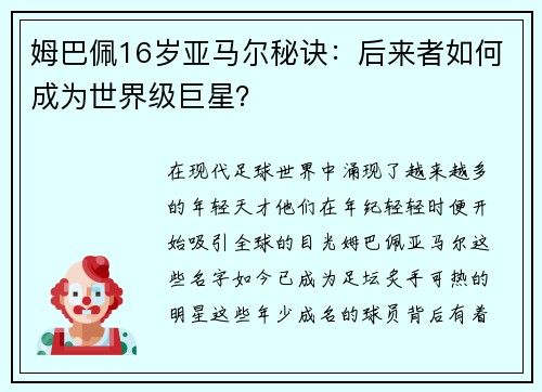 姆巴佩16岁亚马尔秘诀：后来者如何成为世界级巨星？