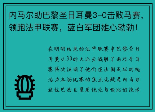 内马尔助巴黎圣日耳曼3-0击败马赛，领跑法甲联赛，蓝白军团雄心勃勃！