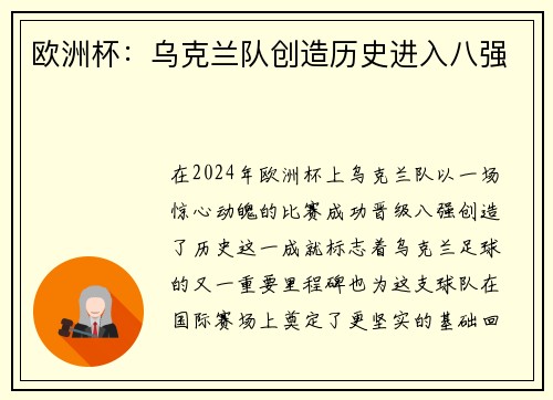 欧洲杯：乌克兰队创造历史进入八强
