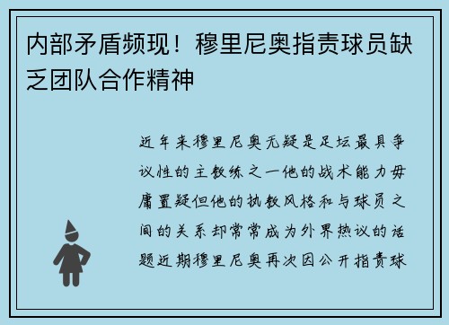 内部矛盾频现！穆里尼奥指责球员缺乏团队合作精神