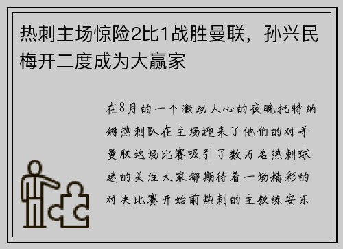 热刺主场惊险2比1战胜曼联，孙兴民梅开二度成为大赢家