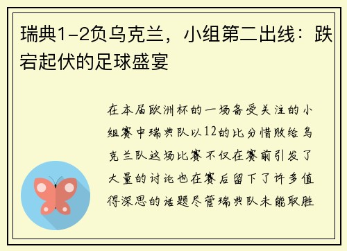 瑞典1-2负乌克兰，小组第二出线：跌宕起伏的足球盛宴
