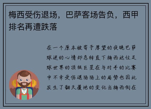 梅西受伤退场，巴萨客场告负，西甲排名再遭跌落