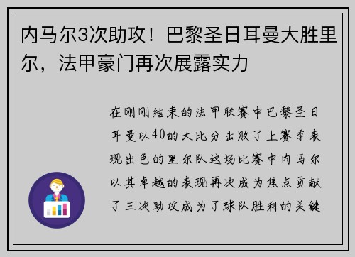 内马尔3次助攻！巴黎圣日耳曼大胜里尔，法甲豪门再次展露实力