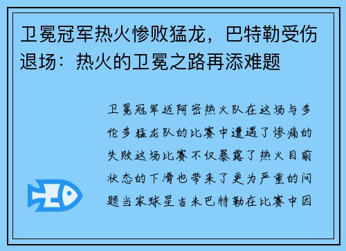 卫冕冠军热火惨败猛龙，巴特勒受伤退场：热火的卫冕之路再添难题