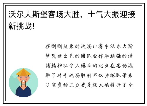 沃尔夫斯堡客场大胜，士气大振迎接新挑战!