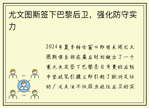 尤文图斯签下巴黎后卫，强化防守实力