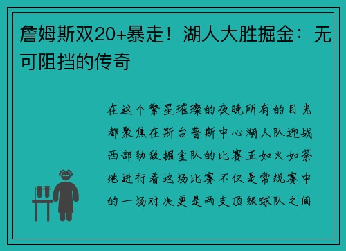 詹姆斯双20+暴走！湖人大胜掘金：无可阻挡的传奇