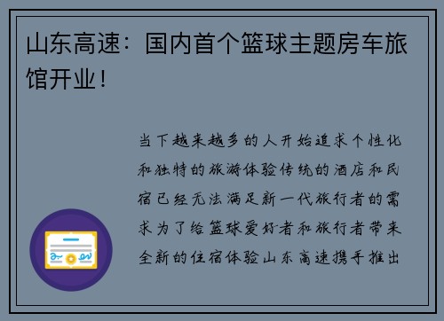 山东高速：国内首个篮球主题房车旅馆开业！