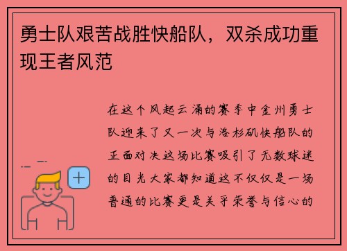 勇士队艰苦战胜快船队，双杀成功重现王者风范