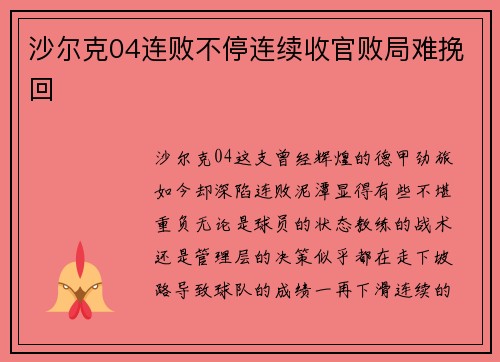 沙尔克04连败不停连续收官败局难挽回