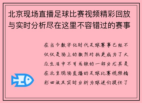 北京现场直播足球比赛视频精彩回放与实时分析尽在这里不容错过的赛事盛宴