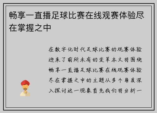 畅享一直播足球比赛在线观赛体验尽在掌握之中