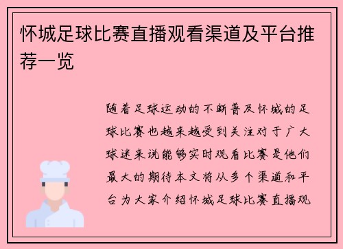 怀城足球比赛直播观看渠道及平台推荐一览