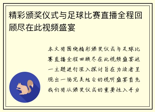 精彩颁奖仪式与足球比赛直播全程回顾尽在此视频盛宴