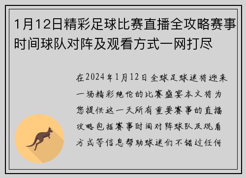 1月12日精彩足球比赛直播全攻略赛事时间球队对阵及观看方式一网打尽