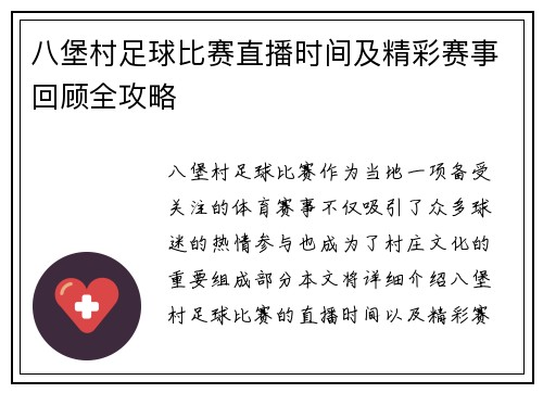 八堡村足球比赛直播时间及精彩赛事回顾全攻略