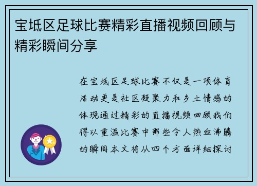 宝坻区足球比赛精彩直播视频回顾与精彩瞬间分享