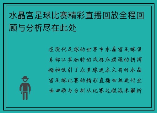 水晶宫足球比赛精彩直播回放全程回顾与分析尽在此处