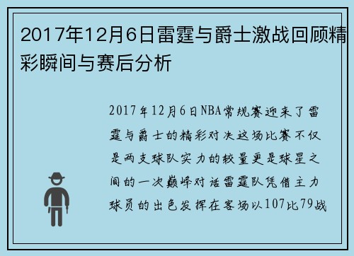 2017年12月6日雷霆与爵士激战回顾精彩瞬间与赛后分析